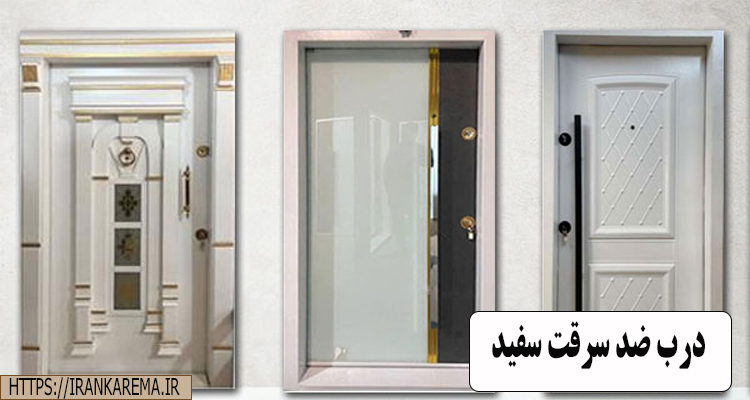 درب ضد سرقت سفید